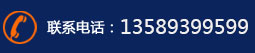 联系电话：13964299599